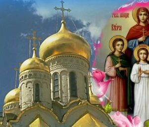 День Веры Надежды Любви в 2020 году – традиции, обряды и история