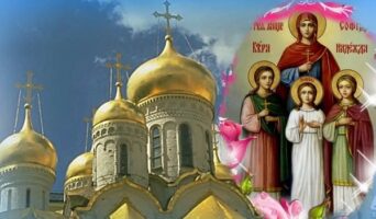 День Веры Надежды Любви в 2020 году – традиции, обряды и история