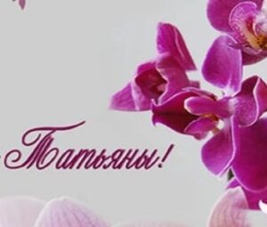 Татьянин день 2023: история, традиции, поздравления в стихах