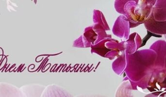 Татьянин день 2023: история, традиции, поздравления в стихах