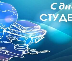 День Студента России в 2020: какого числа, ритуалы на хорошие оценки, приметы и поздравления