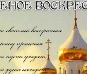 Прощеное воскресенье 2022: красивые и короткие поздравления в стихах и своими словами