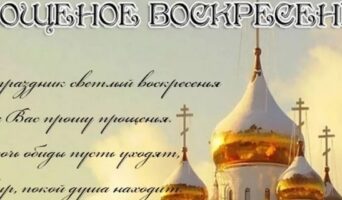 Прощеное воскресенье 2022: красивые и короткие поздравления в стихах и своими словами