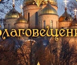 Благовещение 2027: что это за праздник, история, традиции и приметы