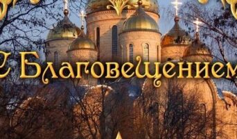 Благовещение 2027: что это за праздник, история, традиции и приметы