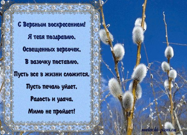 Вербное воскресенье 2027: поздравления в стихах и прозе Вербное воскресенье 2027