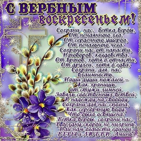 Открытки и картинки с Вербным воскресеньем 2025 Вербное воскресенье 2025: поздравления в картинках