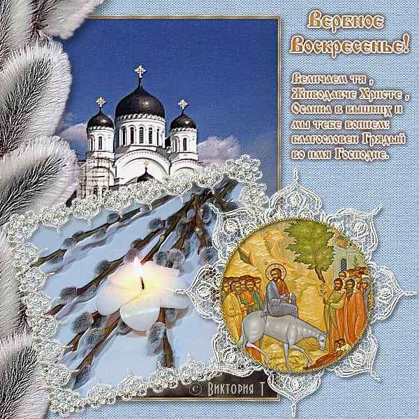 Открытки и картинки с Вербным воскресеньем 2025 Вербное воскресенье 2025: поздравления в картинках