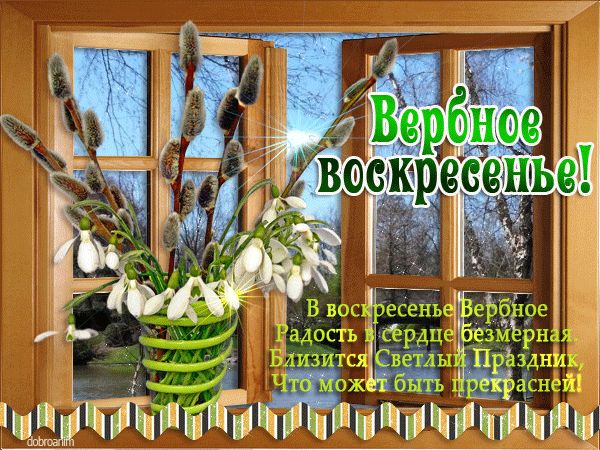 Открытки и картинки с Вербным воскресеньем 2025 Вербное воскресенье 2025: поздравления в картинках
